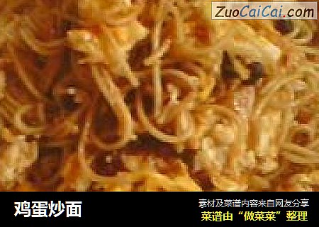 鸡蛋炒面