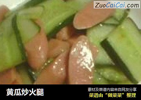 黄瓜炒火腿