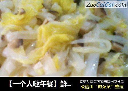 【一个人哒午餐】鲜香大白菜