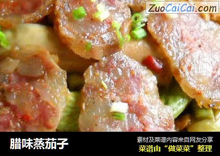 腊味蒸茄子