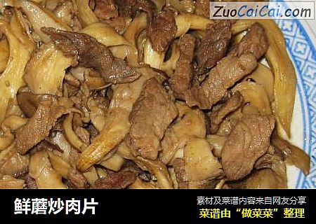 鲜蘑炒肉片