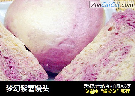 梦幻紫薯馒头