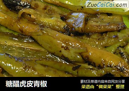糖醋虎皮青椒
