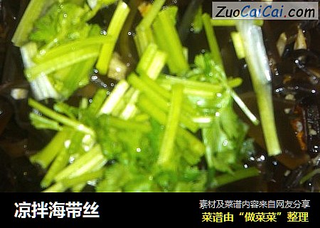 凉拌海带丝