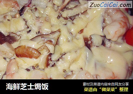 海鲜芝士焗饭