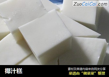 椰汁糕