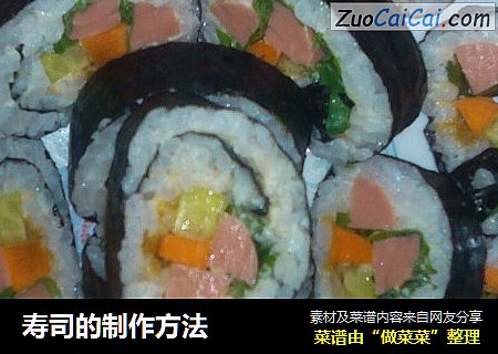 寿司的制作方法