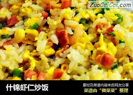 什锦虾仁炒饭