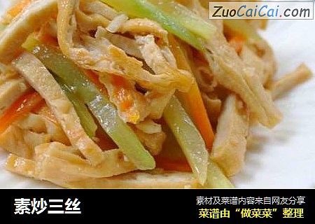 素炒三丝