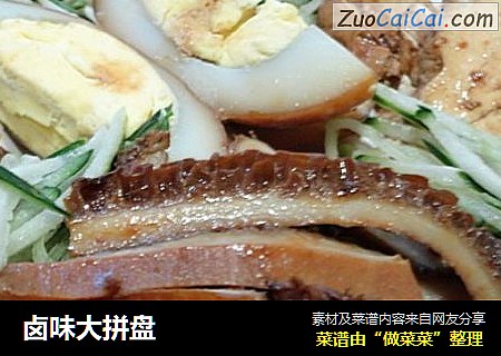 卤味大拼盘