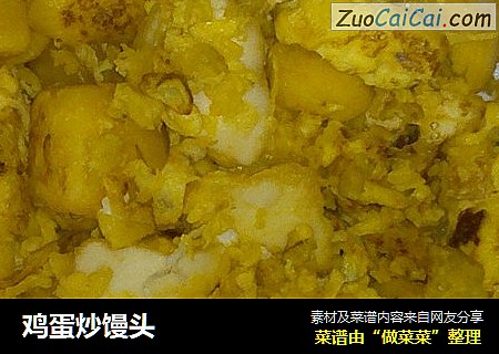 鸡蛋炒馒头