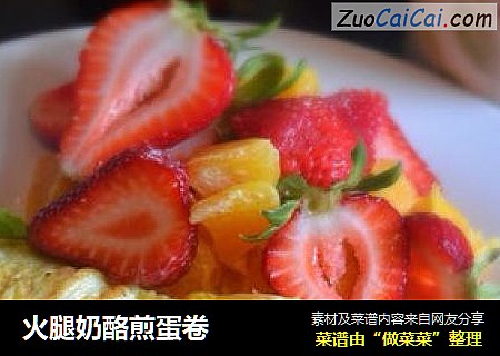 火腿奶酪煎蛋卷