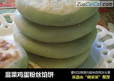 韭菜鸡蛋粉丝馅饼