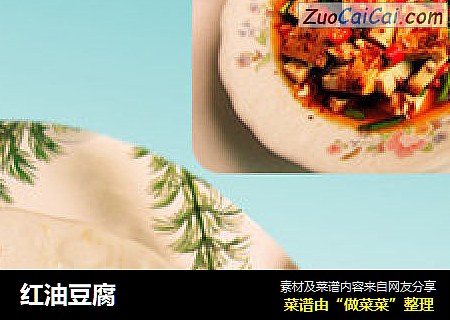 红油豆腐
