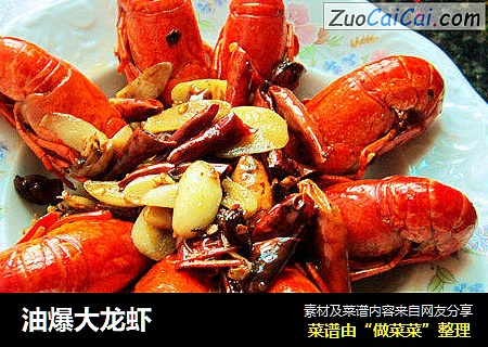 油爆大龙虾