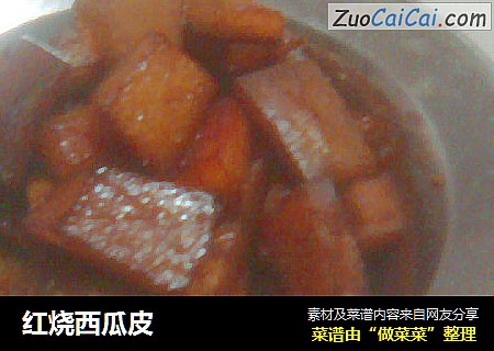 红烧西瓜皮
