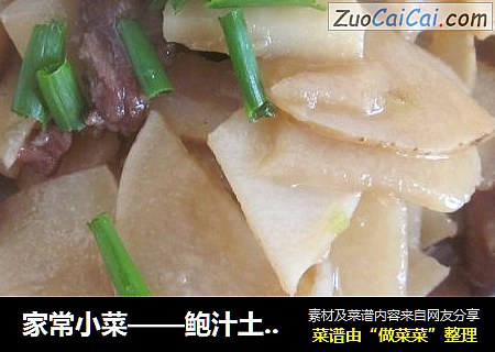 鲍汁土豆片