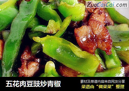 五花肉豆豉炒青椒