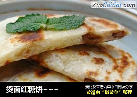 烫面红糖饼~~~