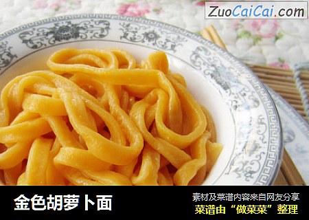 金色胡萝卜面