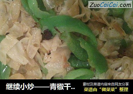 继续小炒——青椒干豆皮