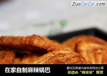 在家自制麻辣锅巴