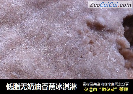 低脂无奶油香蕉冰淇淋