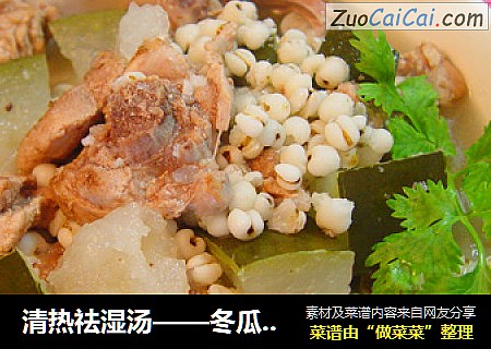 清热祛湿汤——冬瓜薏米煲鸭