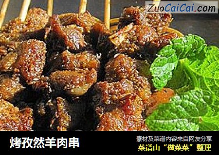 烤孜然羊肉串