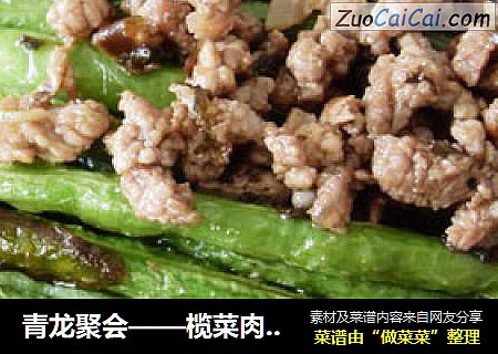 青龙聚会——榄菜肉末豇豆