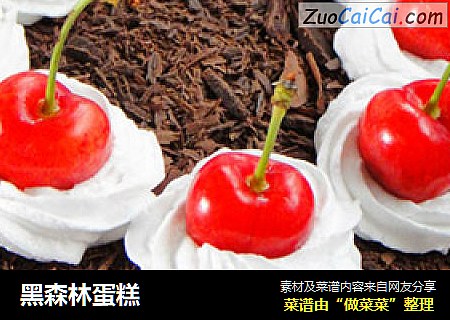 黑森林蛋糕