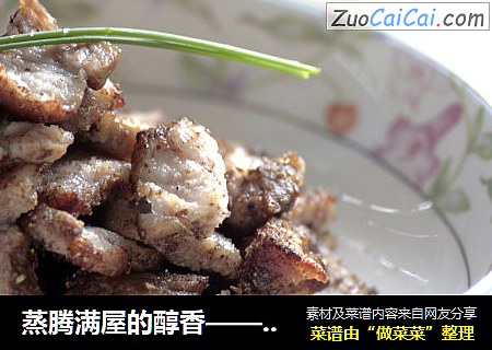 蒸腾满屋的醇香——酒糟椒盐烤肉