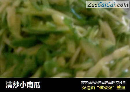 清炒小南瓜