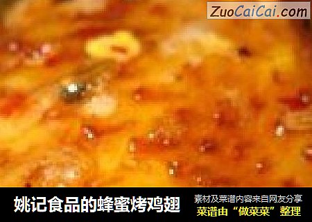 姚记食品的蜂蜜烤鸡翅