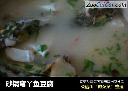 砂锅弯丫鱼豆腐