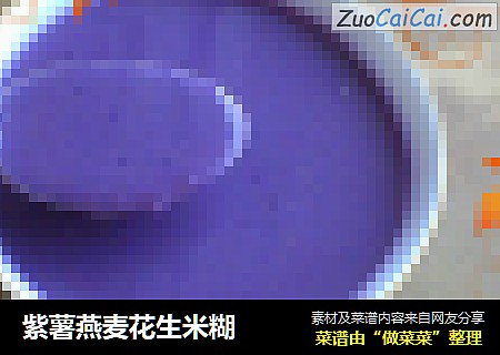 紫薯燕麦花生米糊