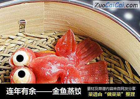 连年有余——金鱼蒸饺