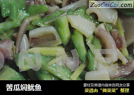 苦瓜焖鱿鱼