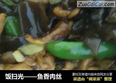 鱼香肉丝
