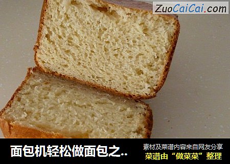 面包机轻松做面包之——奶香甜面包