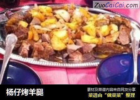 杨仔烤羊腿