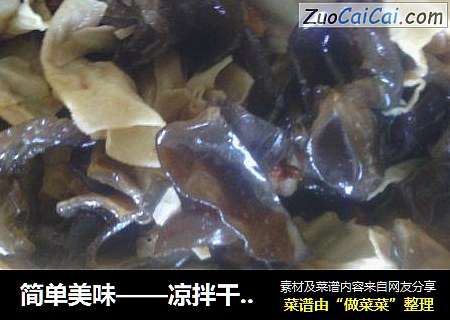 简单美味——凉拌干豆皮木耳