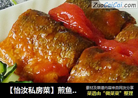 【怡汝私房菜】煎鱼不破有窍门---茄汁秋刀鱼