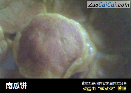 南瓜饼