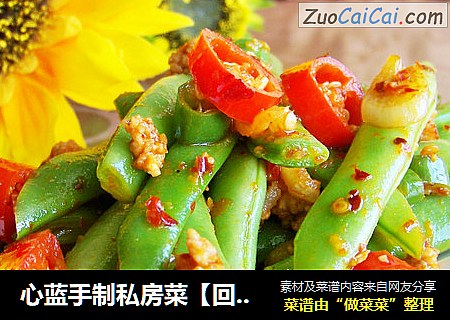 心蓝手制私房菜【回锅四季豆】——人无远虑，必有近忧