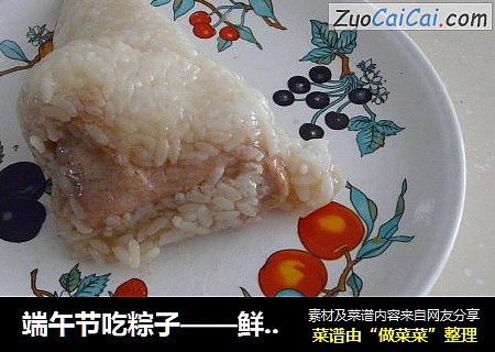 端午节吃粽子——鲜肉粽子