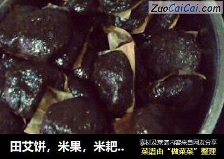 田艾饼，米果，米耙，田艾粑