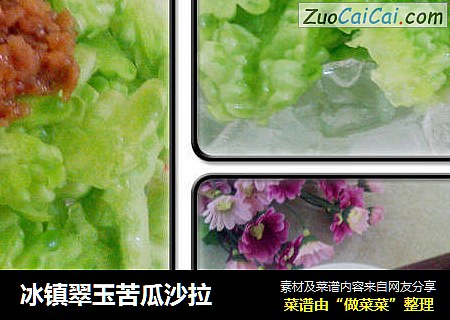 冰镇翠玉苦瓜沙拉