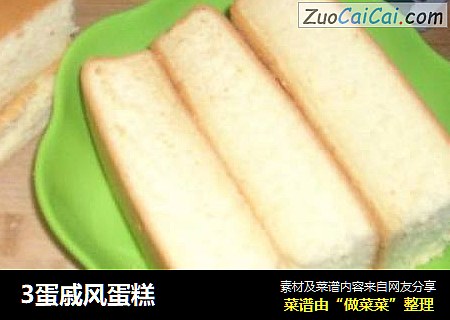 3蛋戚风蛋糕