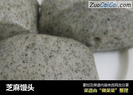 芝麻馒头